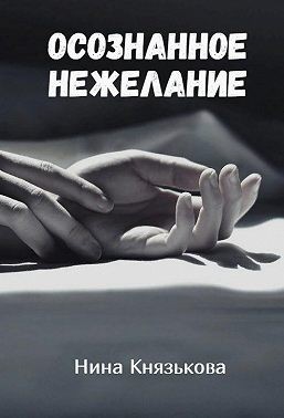 Князькова Нина - Осознанное нежелание