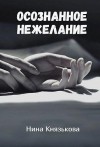 Князькова Нина - Осознанное нежелание