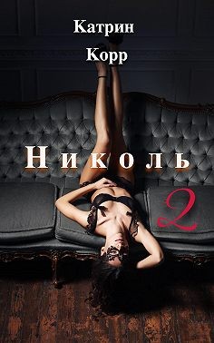 Корр Катрин - Николь. Часть 2