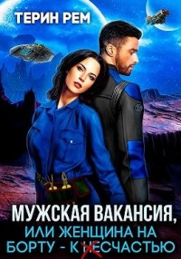 Мужская вакансия, или Женщина на борту — к несчастью