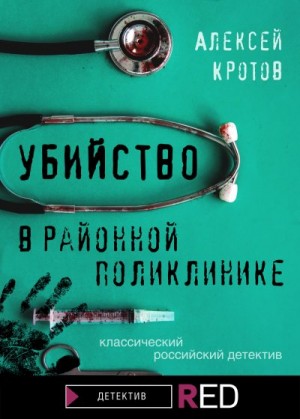 Кротов Алексей - Убийство в районной поликлинике