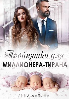 Леманн Анна - Тройняшки для миллионера-тирана