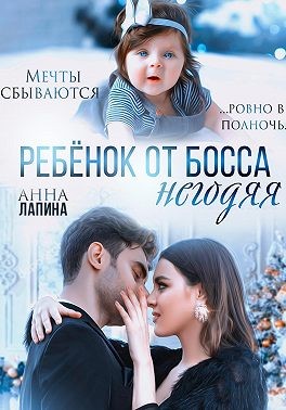 Леманн Анна - Ребенок от босса-негодяя