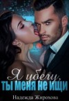 Жирохова Надежда - Я убегу, ты меня не ищи...[Прятки]