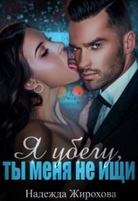 Я убегу, ты меня не ищи...[Прятки]