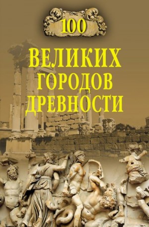 Непомнящий Николай - 100 великих городов древности