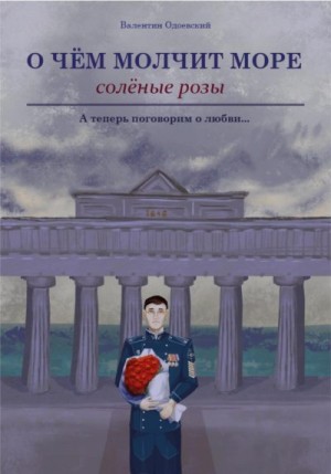 Одоевский Валентин - О чём молчит море. Солёные розы