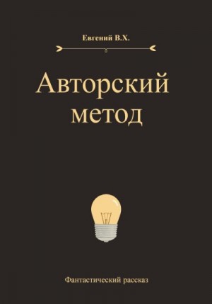 В.Х. Евгений - Авторский метод