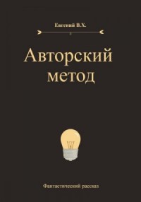 Авторский метод