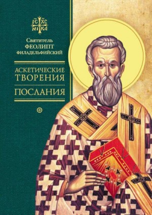 Филадельфийский Феолипт, Сидоров Александр - Аскетические творения. Послания