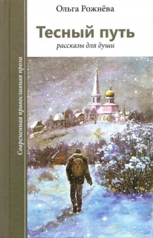 Рожнёва Ольга - Тесный путь. Рассказы для души