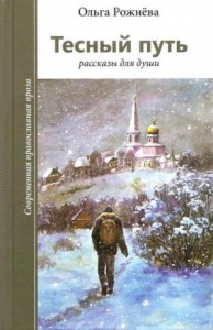 Тесный путь. Рассказы для души