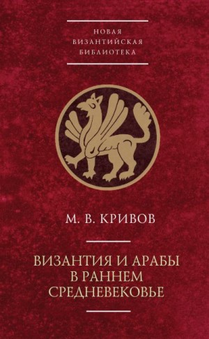 Кривов Михаил - Византия и арабы в раннем Средневековье
