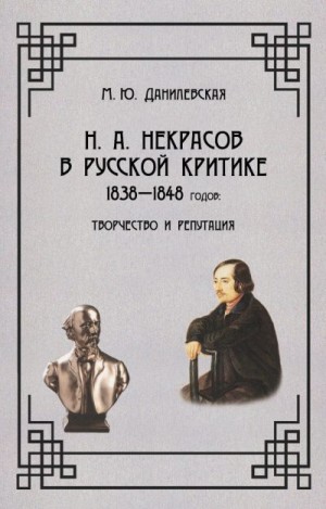 Данилевская Мария - Некрасов в русской критике 1838-1848 гг. Творчество и репутация