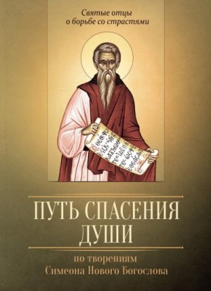 Строганова Мария - Путь спасения души. По творениям преподобного Симеона Нового Богослова