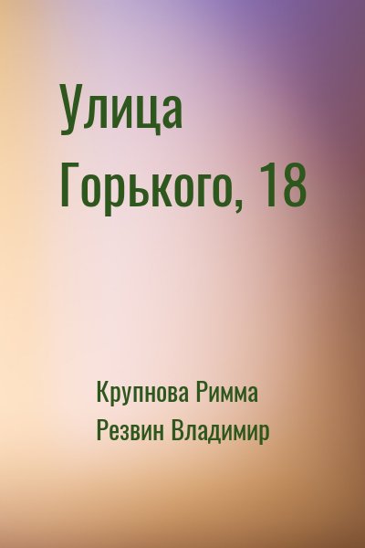 Крупнова Римма, Резвин Владимир - Улица Горького, 18