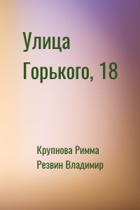 Улица Горького, 18