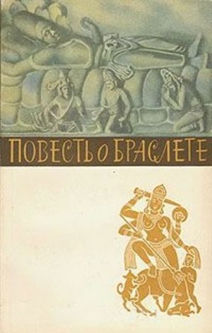 Иланго Адигаль - Повесть о браслете