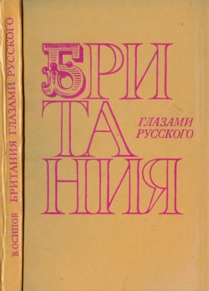 Осипов Владимир Дмитриевич - Британия глазами русского