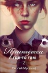 Мусаниф Сергей - Принцесса где-то там 2