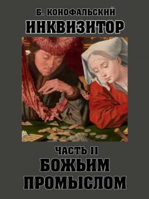 Конофальский Борис - Божьим промыслом