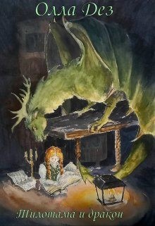 Дез Олла - Тилотама и дракон