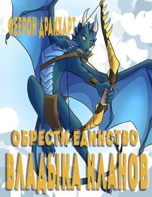 Дракхарт Феерон - Владыка кланов