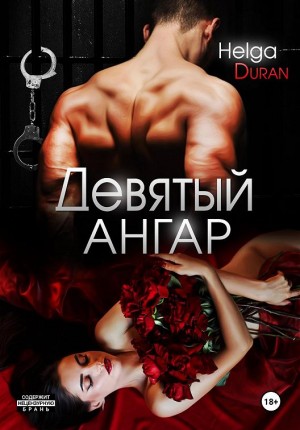 Дюран Хельга - Девятый ангар