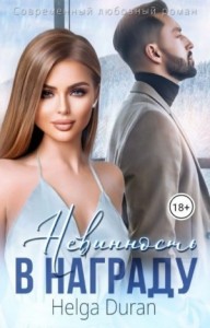 Helga duran. Helga duran читать. Хельга дюран. Helga duran книги. Helga duran читать.