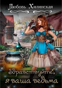 Здравствуйте, я ваша ведьма!