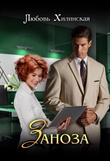 Хилинская Любовь - Заноза
