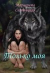 Солоницкая Маргарита - Только моя