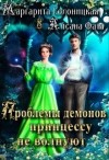 Солоницкая Маргарита, Фата Айсана - Проблемы демонов принцессу не волнуют