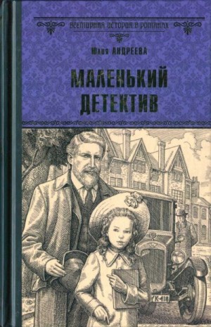 Андреева Юлия - Маленький детектив