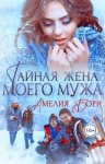 Борн Амелия - Тайная жена моего мужа