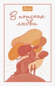 Дыши. В поисках любви