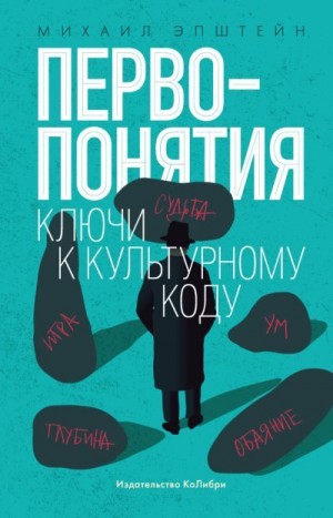 Эпштейн Михаил - Первопонятия. Ключи к культурному коду