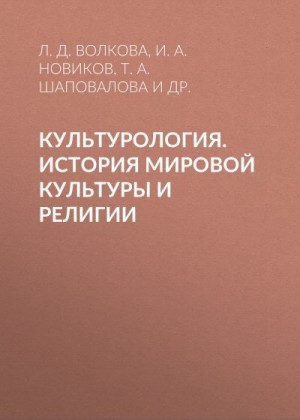 Новиков Иван, Фадеев Константин, Гайдашова Вера, Волкова Лидия, Кисельникова Татьяна, Ланкин Вадим, Кокаревич Мария, Андрюкова Светлана, Шаповалова Татьяна - Культурология. История мировой культуры и религии