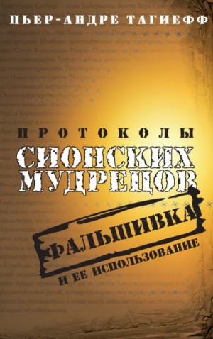 Тагиефф Пьер-Андре - Протоколы сионских мудрецов. Фальшивка и ее использование