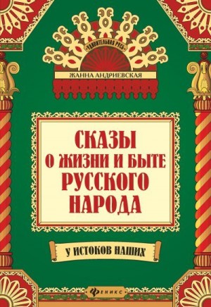 Андриевская Жанна - Сказы о жизни и быте русского народа