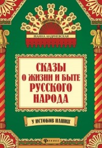 Сказы о жизни и быте русского народа