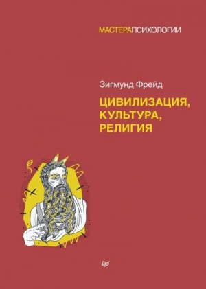 Фрейд Зигмунд - Цивилизация, культура, религия