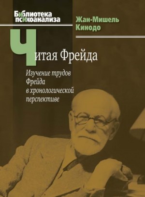 Кинодо Жан-Мишель - Читая Фрейда. Изучение трудов Фрейда в хронологической перспективе