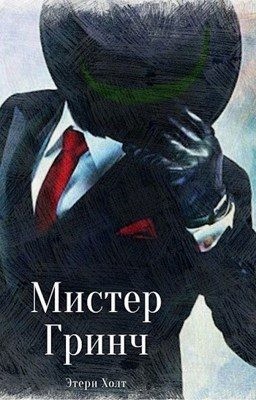 Холт Этери - Мистер Гринч