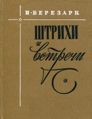 Березарк Илья - Штрихи и встречи