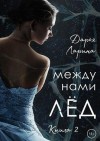 Ларина Дарья - Между нами лёд. Книга 2