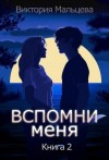 Мальцева Виктория - Вспомни меня. Книга 2