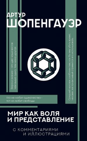 Шопенгауэр Артур, Чанышев Александр - Мир как воля и представление. С комментариями и иллюстрациями