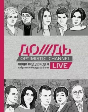 Секачева К. - Люди под Дождем. Избранные беседы за 5 лет