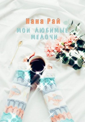 Рай Нана - Мои любимые мелочи